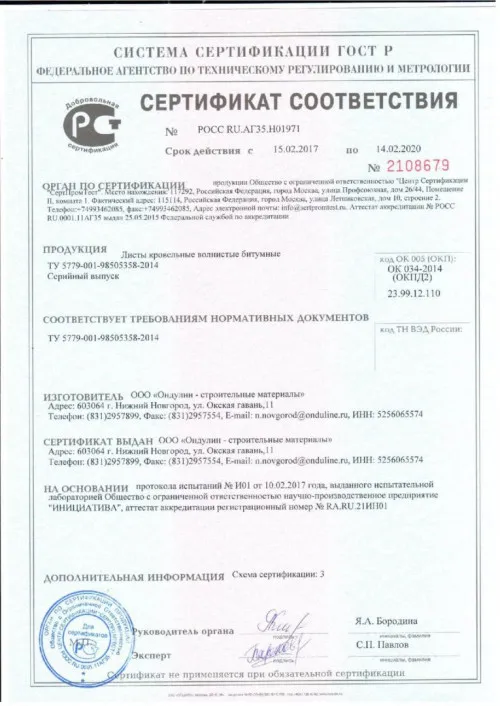 сертификат_ГОСТ_Р_Ондулин_14.02.2020